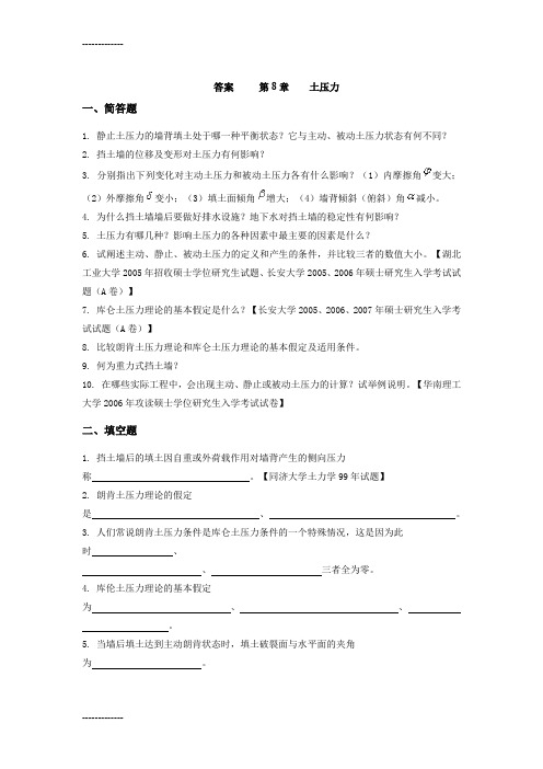 (整理)土压力答案第8章