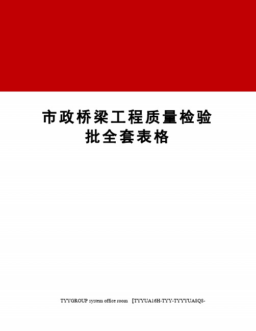 市政桥梁工程质量检验批全套表格