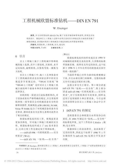 工程机械欧盟标准钻机_DINEN791