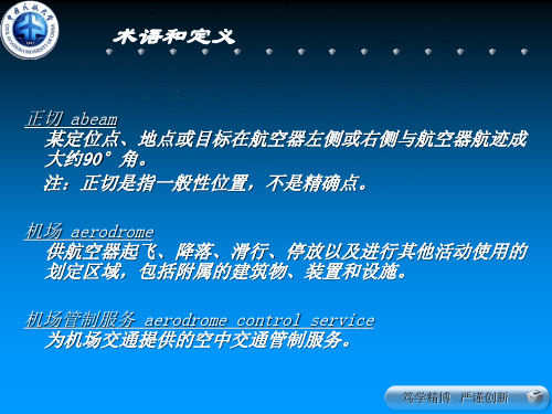 空管陆空通话术语和定义教材