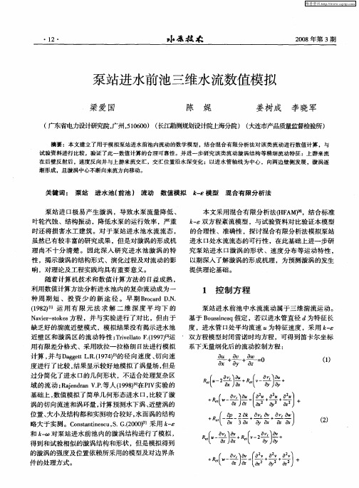 泵站进水前池三维水流数值模拟