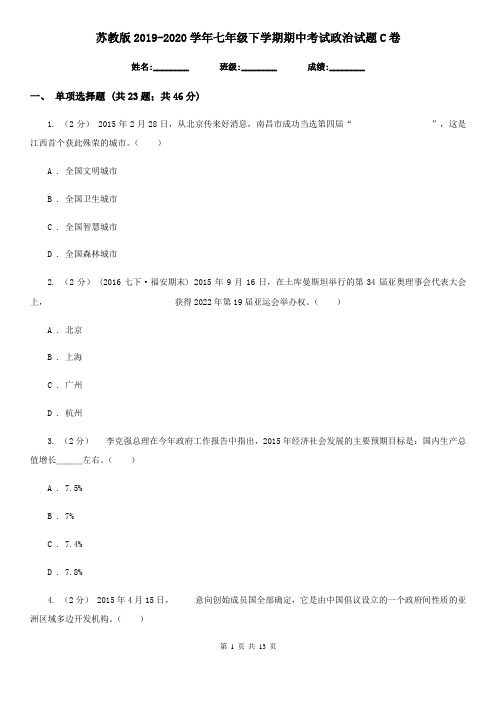 苏教版2019-2020学年七年级下学期期中考试政治试题C卷