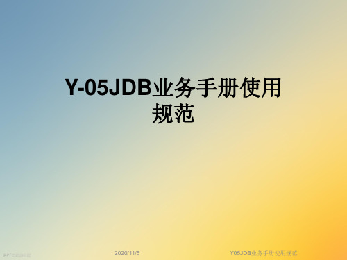 Y05JDB业务手册使用规范