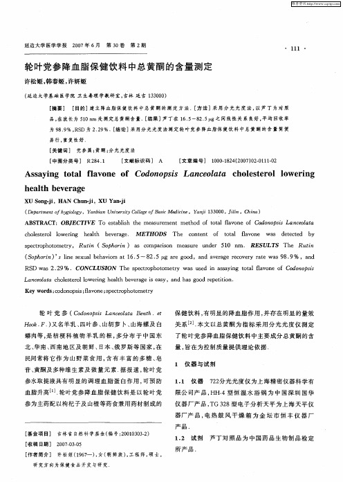 轮叶党参降血脂保健饮料中总黄酮的含量测定
