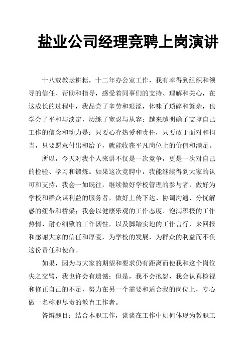 盐业公司经理竞聘上岗演讲