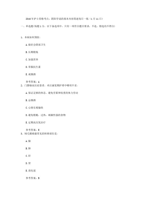 2016年护士资格考点：阴阳学说的基本内容简述每日一练(1月11日)