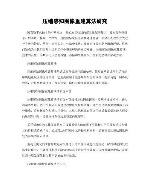 压缩感知图像重建算法研究