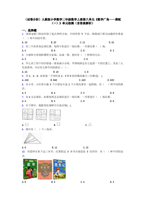 (试卷分析)人教版小学数学二年级数学上册第八单元《数学广角——搭配(一)》单元检测(含答案解析)