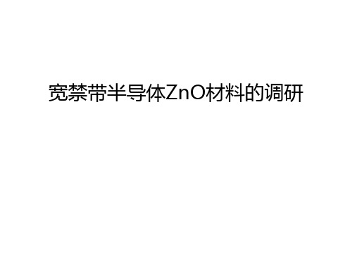 宽禁带半导体ZnO材料的调研培训课件