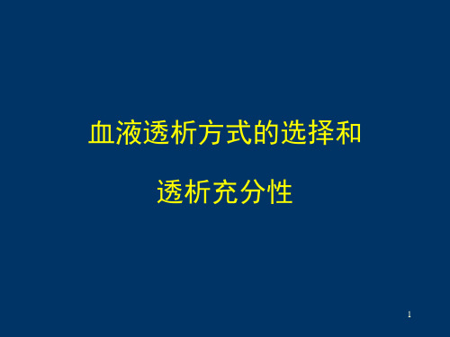 血液透析方式的选择和透析充分性PPT课件