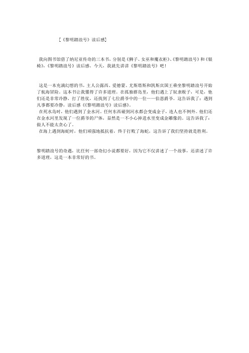 《黎明踏浪号》读后感