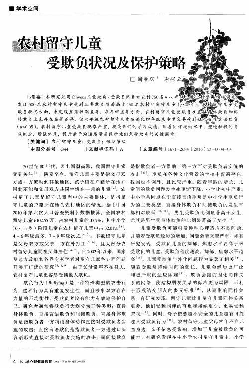 农村留守儿童 受欺负状况及保护策略