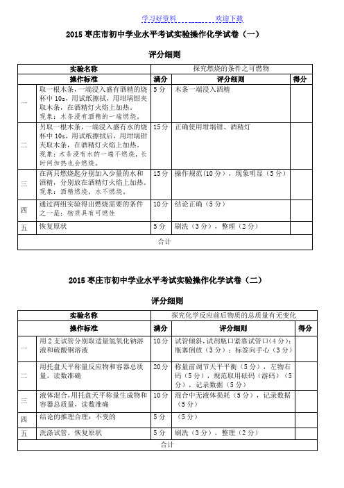 枣庄市初中学业水平考试实验操作化学试卷 评分细则