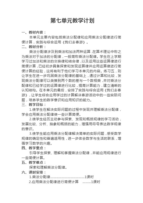 四年级数学下册第七单元教学计划