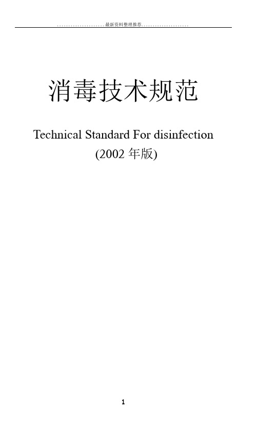 卫生部 消毒技术规范