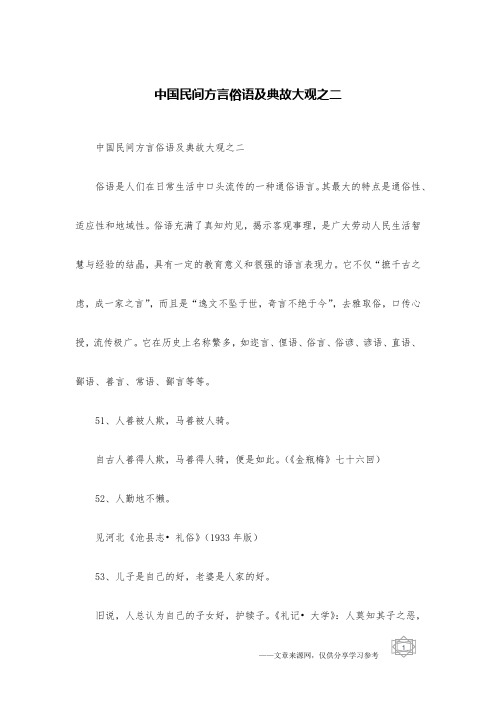 中国民间方言俗语及典故大观之二