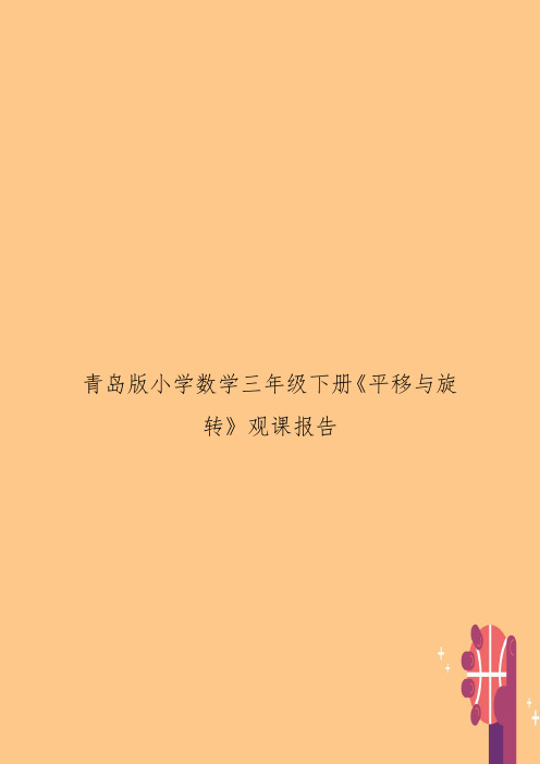 青岛版小学数学三年级下册《平移与旋转》观课报告