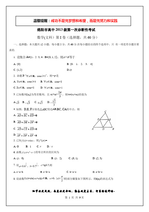 绵阳市2013年一诊文数试题与答案