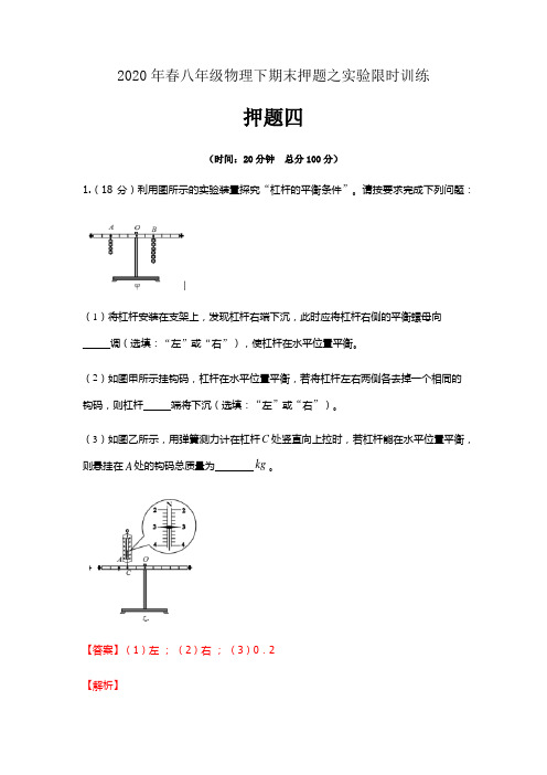 2019-2020学年八年级物理下学期期末押题之实验限时训练04(解析版)