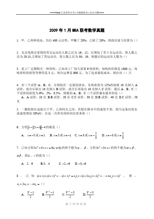 2009年MBA联考数学真题与答案