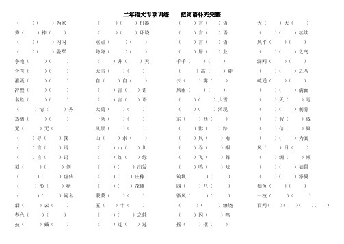 部编版语文二年级上册专项训练  把词语补充完整