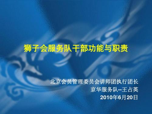 狮子会服务队干部功能与职责