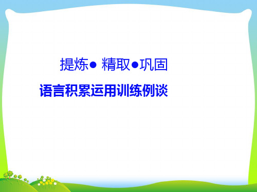 2021年 人教部编版三年级下册语文课件-积累运用教学例谈 (共65张PPT)