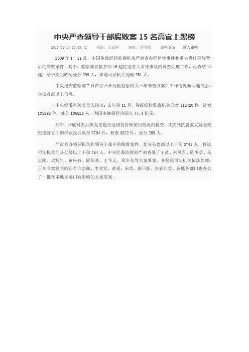 中央严查领导干部腐败案15名高官上黑榜