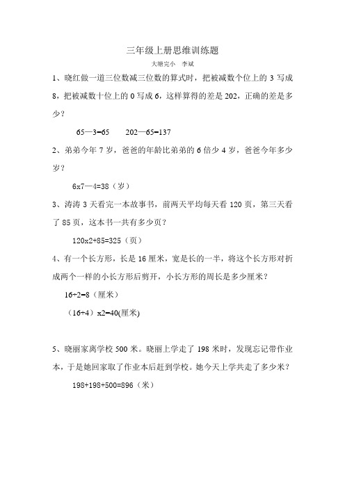 三年级上册思维训练题