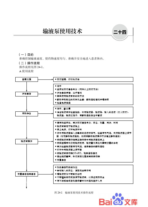 临床护理技术操作流程与规范二十四、输液泵使用技术