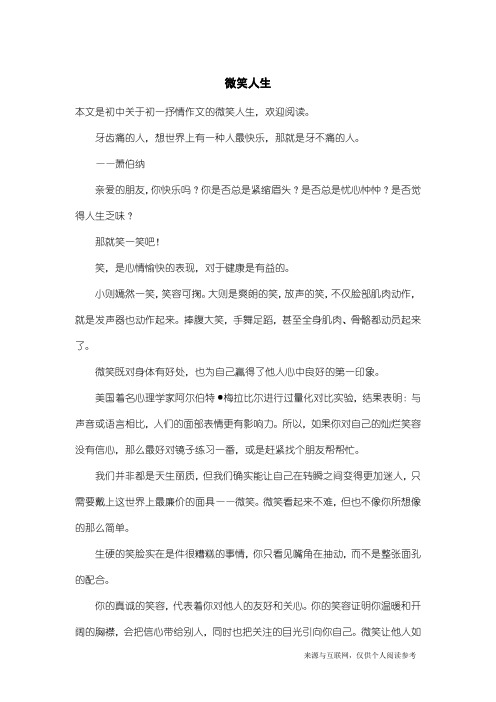 初一抒情作文：微笑人生_1