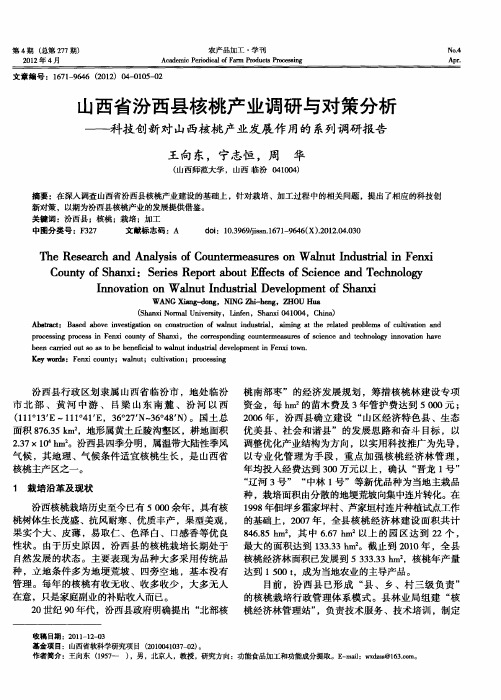 山西省汾西县核桃产业调研与对策分析——科技创新对山西核桃产业发展作用的系列调研报告