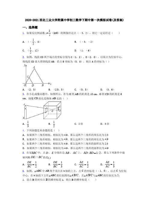 2020-2021西北工业大学附属中学初三数学下期中第一次模拟试卷(及答案)
