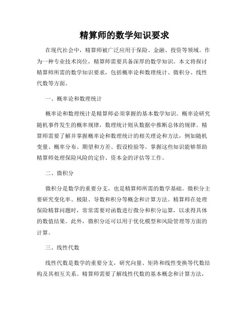 精算师的数学知识要求