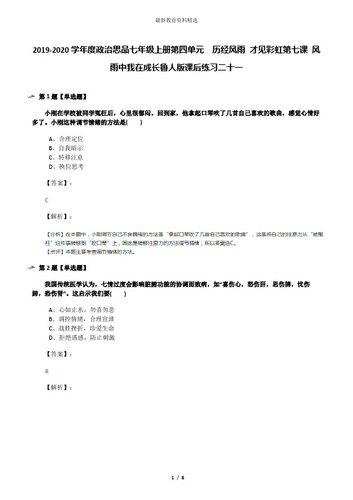 2019-2020学年度政治思品七年级上册第四单元  历经风雨 才见彩虹第七课 风雨中我在成长鲁人版课后练习二十