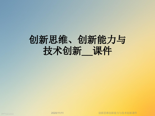 创新思维创新能力与技术创新课件