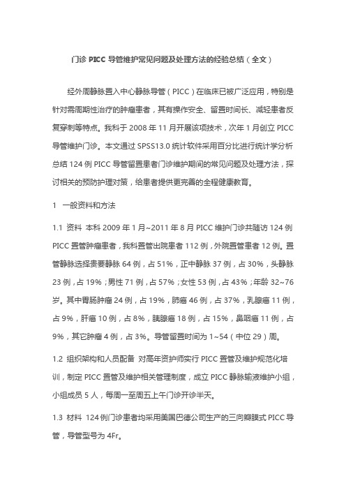 门诊PICC导管维护常见问题及处理方法的经验总结(全文)