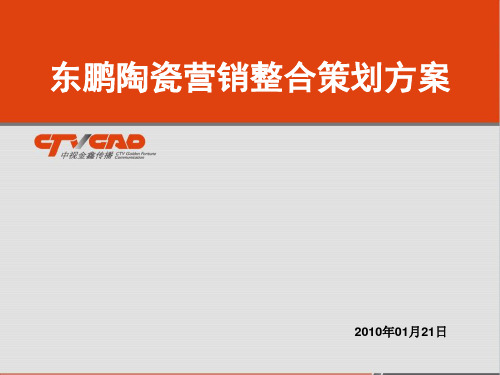 2010东鹏陶瓷策划方案定稿-中视金鑫226p