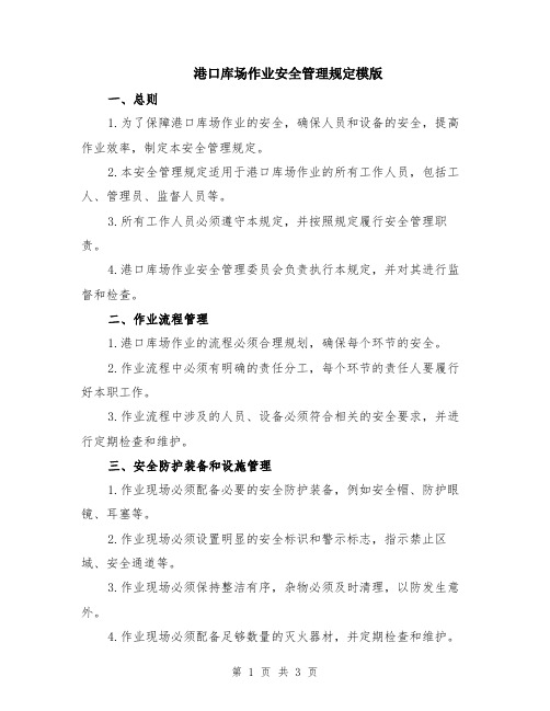 港口库场作业安全管理规定模版
