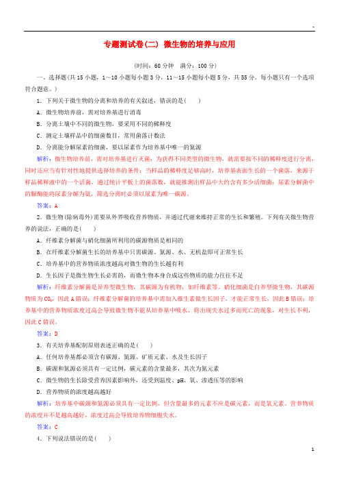 2019高中生物 专题测试卷(二)微生物的培养与应用 新人教版选修1