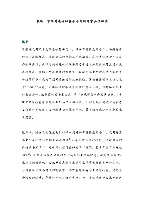 最新：中国胃癌保功能手术外科专家共识解读