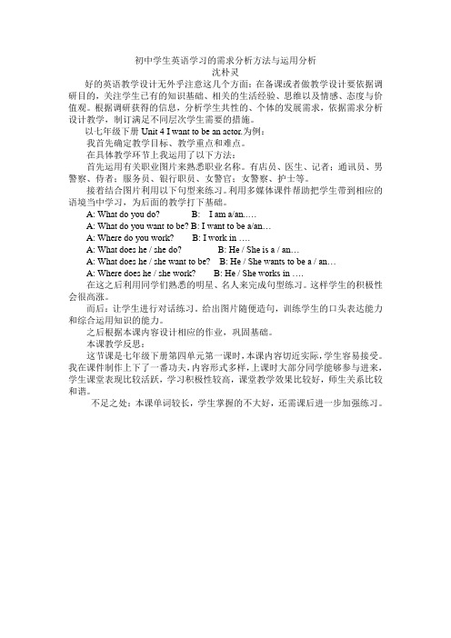 初中学生英语学习的需求分析方法与运用分析