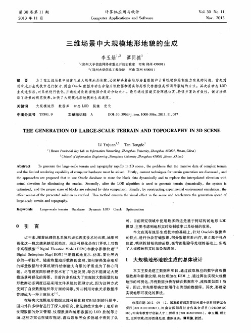 三维场景中大规模地形地貌的生成