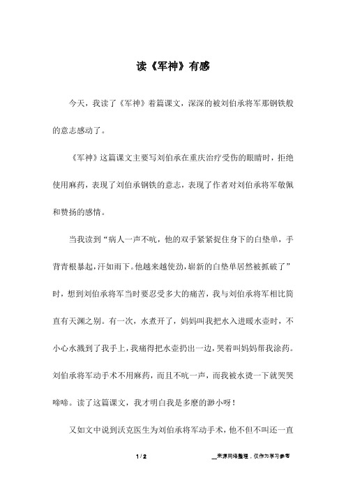 读《军神》有感_小学作文