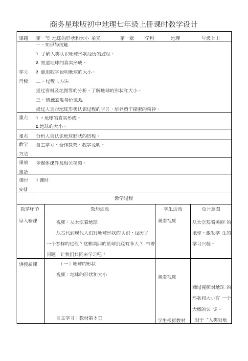 商务星球版七年级地理上册11《地球的形状和大小》教案.doc