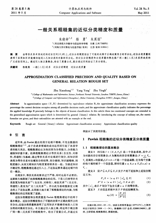 一般关系粗糙集的近似分类精度和质量