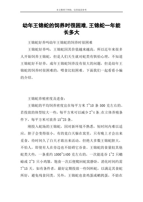 幼年王锦蛇的饲养时很困难,王锦蛇一年能长多大