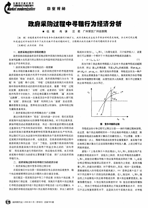 政府采购过程中寻租行为经济分析