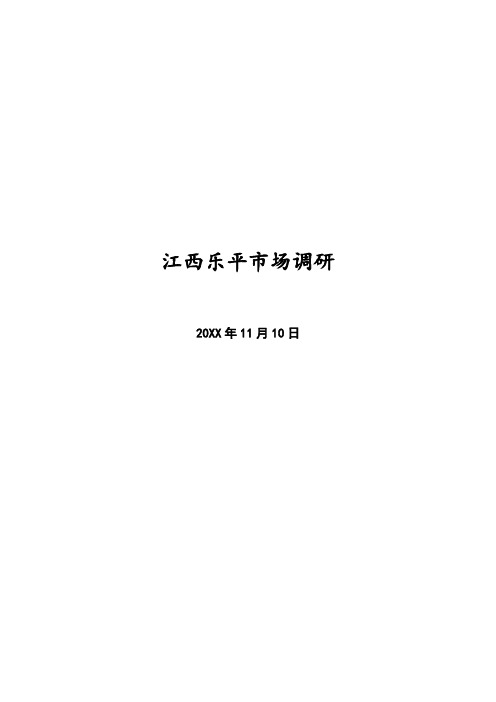 推荐-江西乐平市场调研20XX1110 20XX18页 精品
