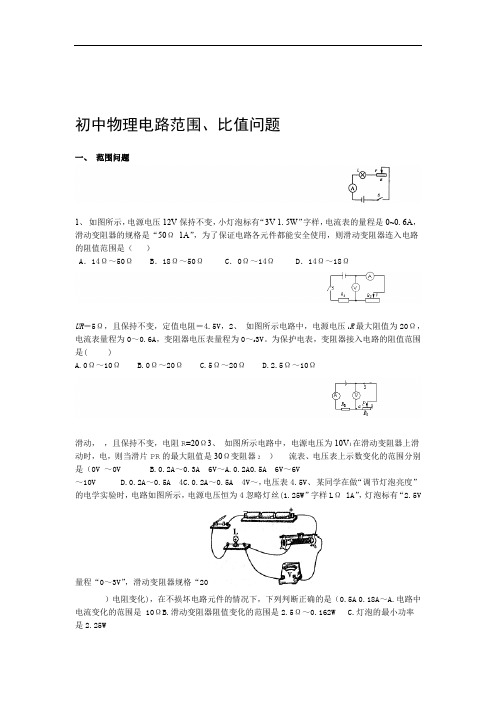 完整word初中物理电路范围比值问题